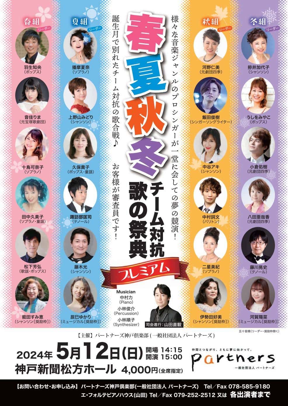 神戸紅白歌の祭典2024プレミアムのポスター