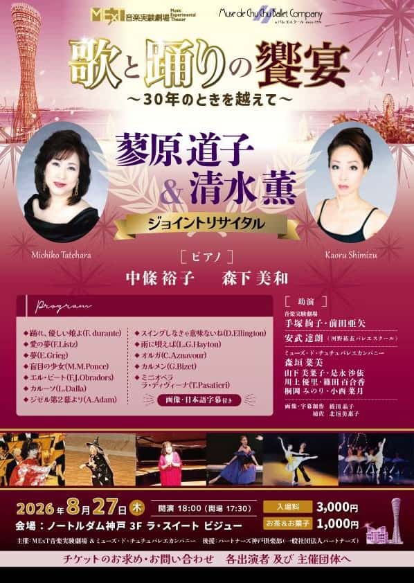 蓼原道子&清水薫ジョイントリサイタルのポスター