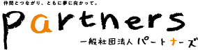 仲間とつながり、ともに夢に向かって。Partners パートナーズ